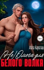 обложка книги Агата Караташ "(Не) Омега для белого волка"
