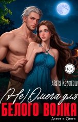 обложка книги Агата Караташ "(Не) Омега для белого волка"