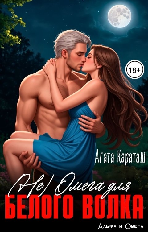 Обложка книги Агата Караташ (Не) Омега для белого волка