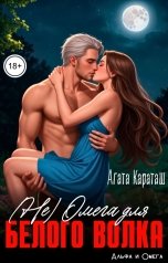 обложка книги Агата Караташ "(Не) Омега для белого волка"