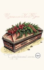 обложка книги Присцилла Ла Кросс "Серебряный ангел"