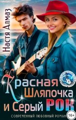 обложка книги Настя Алмаз "Красная Шляпочка и Серый РОК"