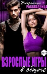 обложка книги Нескромная Рассказчица "Взрослые игры в общаге"