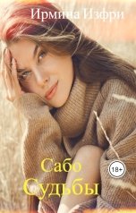 обложка книги Ирмина Изфри "Сабо Судьбы"