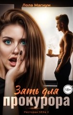 обложка книги Лола Магнум "Зять для прокурора"