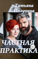 обложка книги Tatyana Polunina "Частная практика"