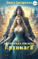 обложка книги Злата Загорская "Запретная любовь Архимага"