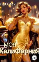 обложка книги Лея Сван "Моя Калифорния"