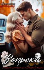 обложка книги Кристина Новицкая "Вопреки"