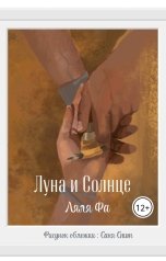 обложка книги Ляля Фа "Луна и Солнце"