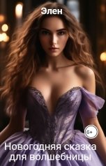 обложка книги Элен "Новогодняя сказка для волшебницы"