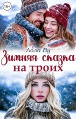 обложка книги Лола Ву "Зимняя сказка на троих"