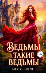 обложка книги Виктория Ян "Ведьмы такие ведьмы"