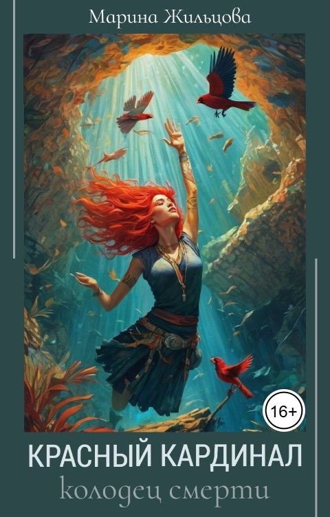 Обложка книги Марина Жильцова Красный кардинал. Колодец смерти.