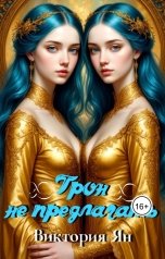обложка книги Виктория Ян "Трон не предлагать"