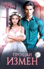 обложка книги Линда Осборн "Не прощай измен"