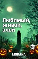 обложка книги Морана "Любимый, живой, злой"