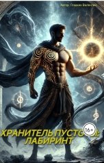 обложка книги Валентин Гладких "Хранитель Пустоты: Лабирин"