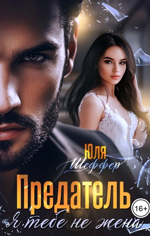 Обложка книги Юля Шеффер Предатель. Я тебе не жена