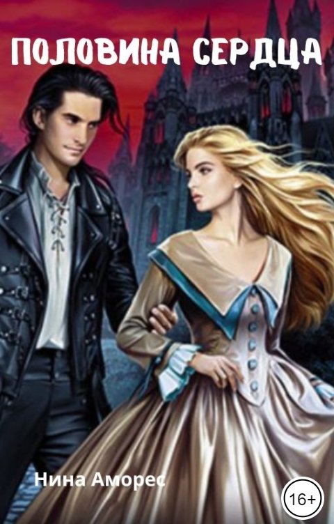 Обложка книги Нина Аморес Половина сердца
