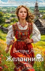 обложка книги Виктория Ян "Желанница"