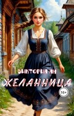 обложка книги Виктория Ян "Желанница"