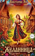 обложка книги Виктория Ян "Желанница"