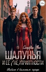 обложка книги Сиерра Ви "Шалунья и ее (не)приятности"