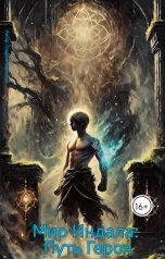 обложка книги Валентин Гладких "Мир Индала: Путь Героя"