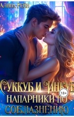 обложка книги Алина Рейн "Напарники по соблазнению. Суккуб и инкуб"