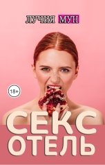 обложка книги Лучия Мун "Секс-отель"