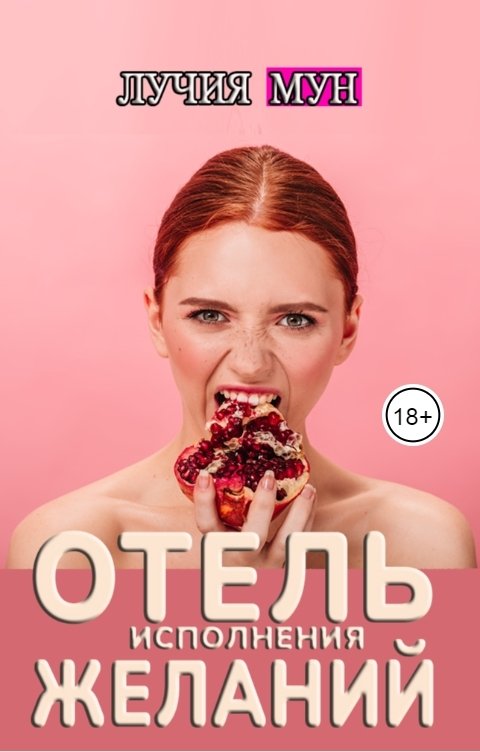 Обложка книги Лучия Мун Отель исполнения желаний