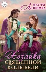 обложка книги Настя Любимка "Хозяйка Священной Колыбели"