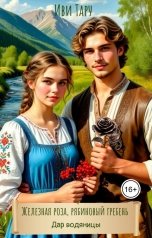 обложка книги Иви Тару "Железная роза, рябиновый гребень. Дар водяницы"