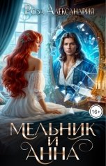 обложка книги Роза Александрия Фэнтези "Мельник и Анна"