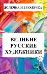 обложка книги Плотвина Алена "Великие русские художники"