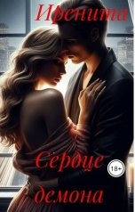 обложка книги Иренита "Сердце демона"