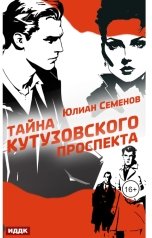 обложка книги Семенов Юлиан "Полковник милиции Владислав Костенко. Книга 5. Тайна Кутузовского проспекта""