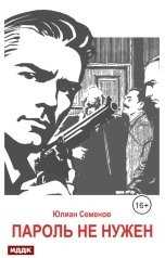 обложка книги Семенов Юлиан "Исаев-Штирлиц. Книга 2. Пароль не нужен"