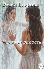 обложка книги Эмма Егорова "(Не) твоя радость"