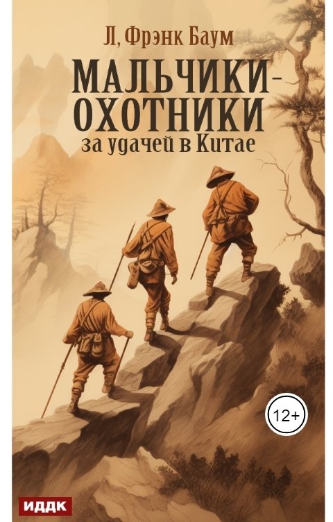 Обложка книги ИДДК Мальчики-охотники за удачей в Китае