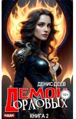 обложка книги Деев Денис "Демон рода Орловых. Книга 2"