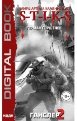 обложка книги Горшенев Герман "Миры Артёма Каменистого. S-T-I-K-S. Ганслер 2"