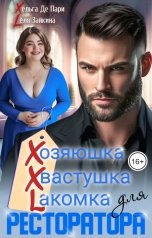 обложка книги Лёля Зайкина, Хельга Де Пари "XXL для ресторатора"