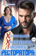 обложка книги Лёля Зайкина "Хозяюшка, хвастушка, лакомка для ресторатора"