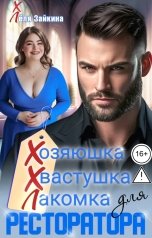 обложка книги Лёля Зайкина "Хозяюшка, хвастушка, лакомка для ресторатора"