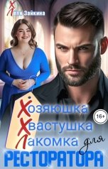 обложка книги Лёля Зайкина "Хозяюшка, хвастушка, лакомка для ресторатора"