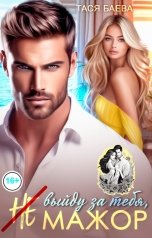 обложка книги Тася Баева "(Не) выйду за тебя, мажор!"