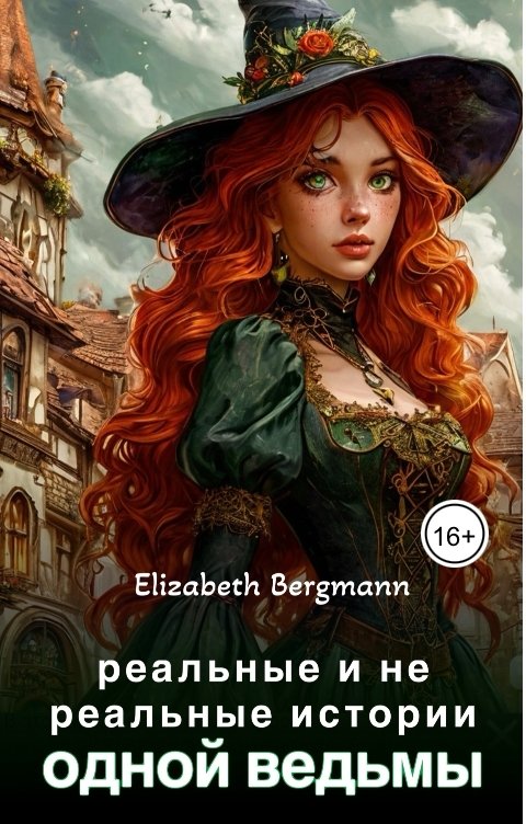 Обложка книги Elizabeth Bergmann реальные и не реальные истории одной ведьмы