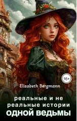 обложка книги Elizabeth Bergmann "реальные и не реальные истории одной ведьмы"